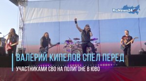 Валерий Кипелов спел перед участниками СВО на полигоне в ЮВО
