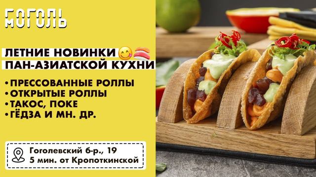 Прессованные, открытые и других видов роллов и блюд азиатской кухни в кафе «Гоголь-Моголь» смотреть онлайн