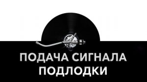 Подача сигнала подлодки ? - звук подачи сигнала подводной лодки и шум сигнала подлодки ?