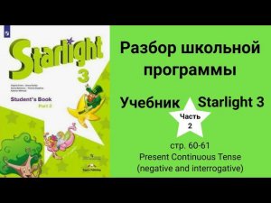 Starlight 3 | City stars 3 (Старлайт 3), учебник (часть 2), стр. 60-61, Present Continuous Tense