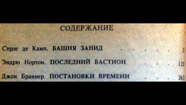? Башня Занид (Спрег де Камп), Последний Бастион (Эндрю Нортон), Постановки времени (Джон Браннер) смотреть онлайн