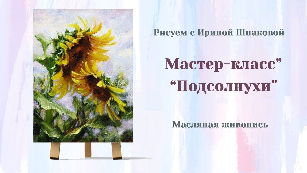 Мастер-класс 