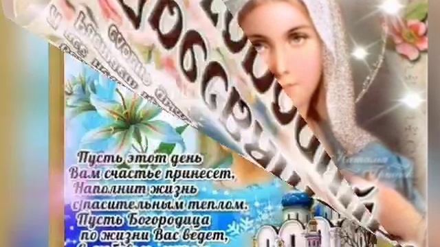 Красивое Поздравление с Покровом Пресвятой Богородицы 14 октября Праздник Покрова! смотреть онлайн