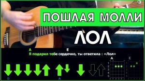 ПОШЛАЯ МОЛЛИ - ЛОЛ \ Разбор песни на гитаре \ Аккорды и бой