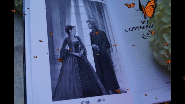 "Ведьма с серебряной меткой" Оливия Штерн смотреть онлайн