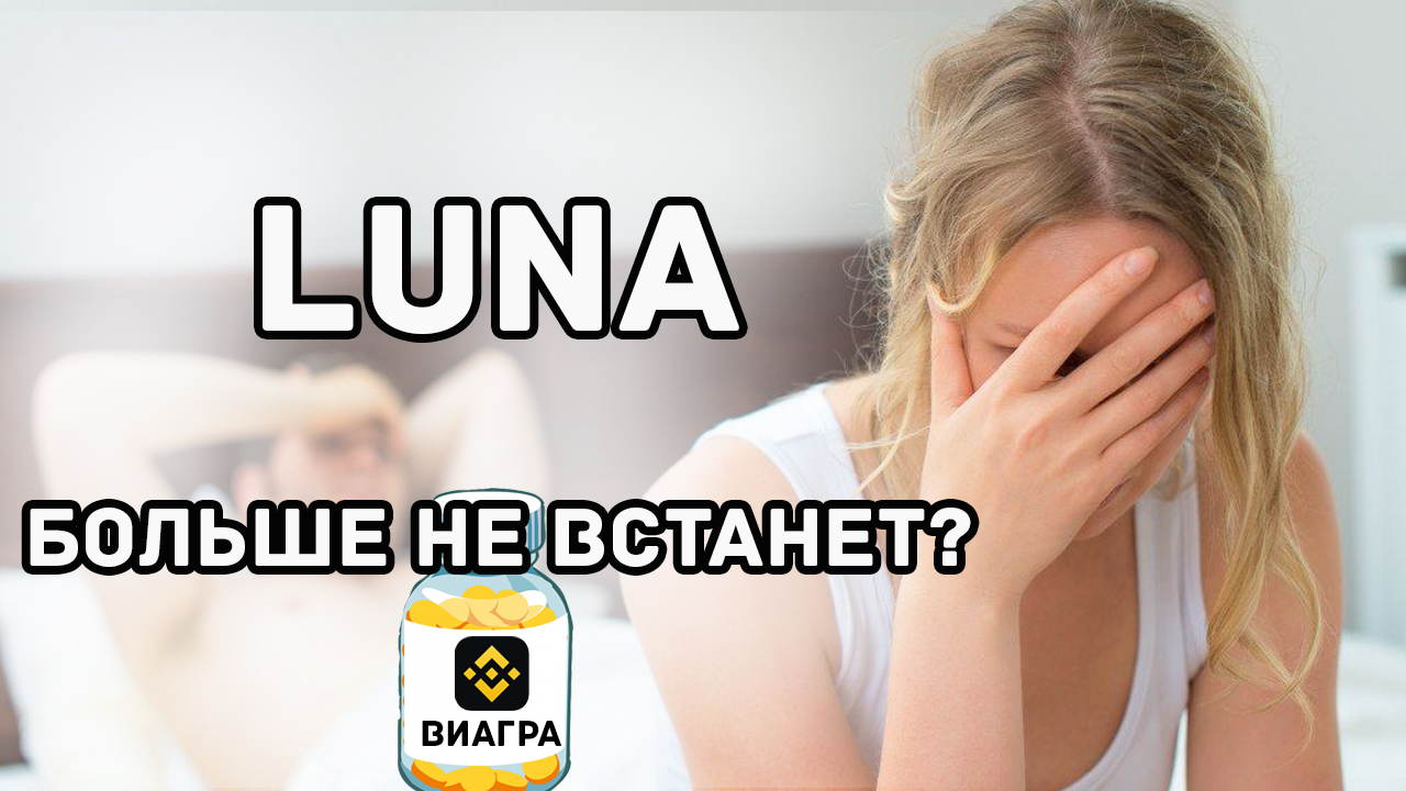 LUNA | Terra | Падение крипты | Что делать?