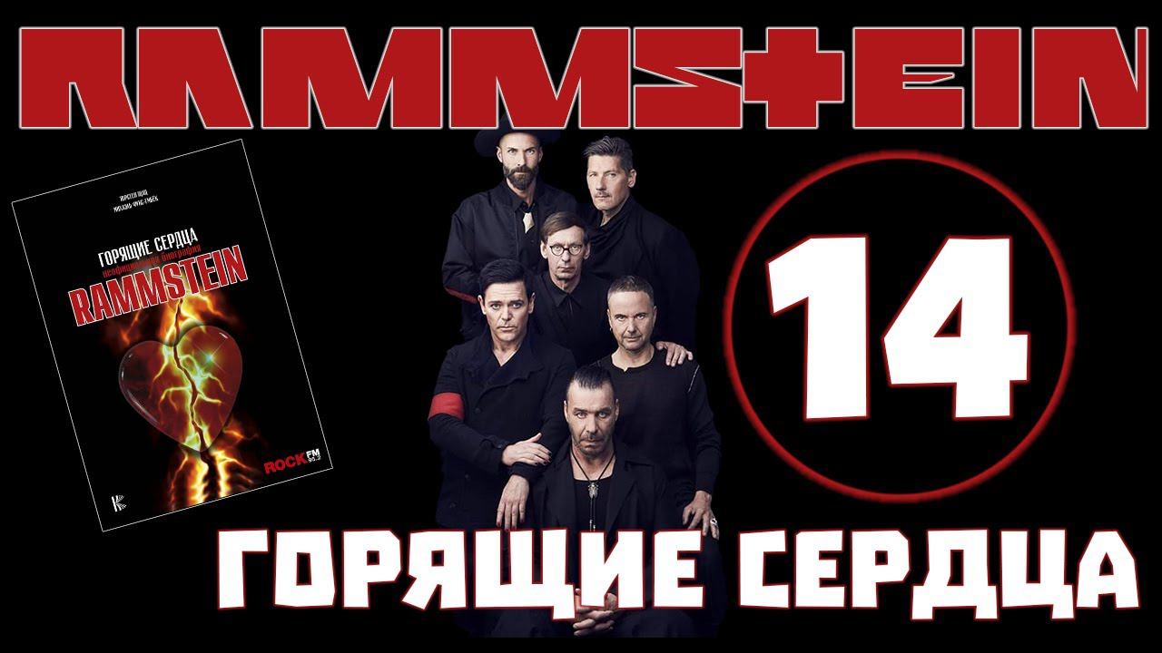 Rammstein. Горящие сердца | Rammstein на сцене | Идеальное шоу смотреть онлайн