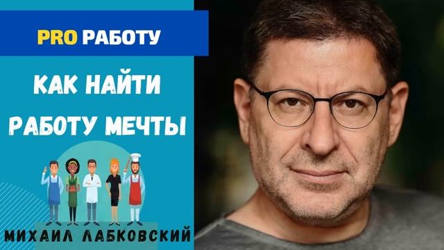 КАК НАЙТИ РАБОТУ МЕЧТЫ. МИХАИЛ ЛАБКОВСКИЙ смотреть онлайн