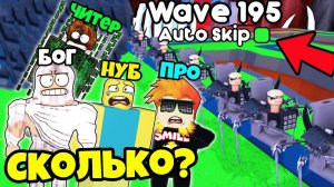 СКОЛЬКО ВОЛН ПРОЙДЁМ ВМЕСТЕ? НУБ ПРО ЧИТЕР и БОГ в Туалет Тавер Дефенс Роблокс