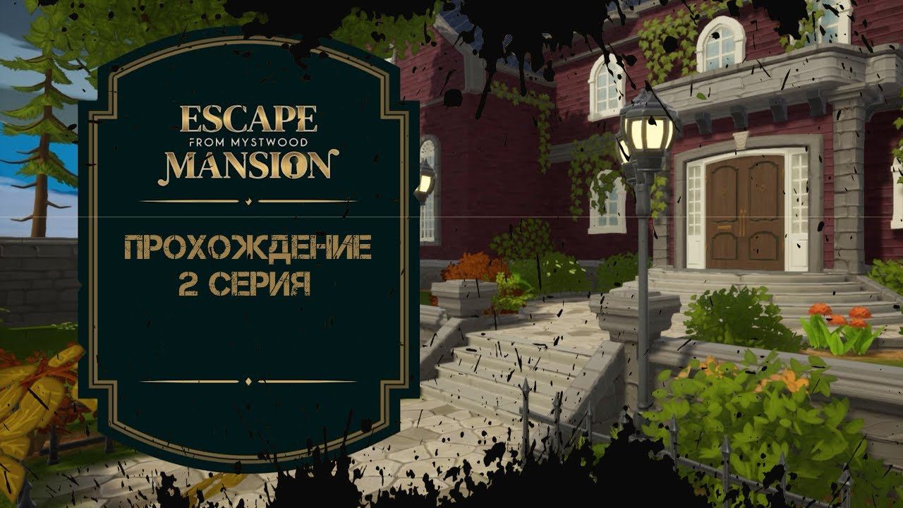 Escape From Mystwood Mansion Прохождение 2