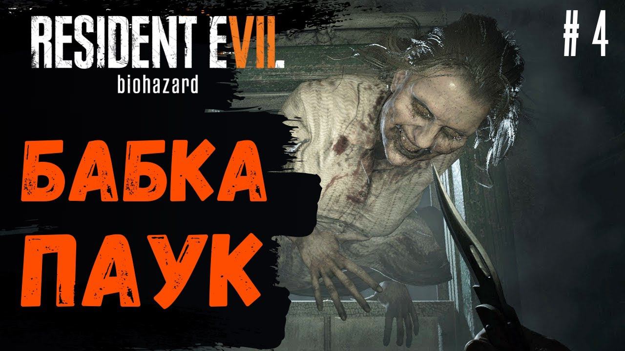 Прохождение Resident Evil 7 Biohazard ➤ Часть 4 ➤ смотреть онлайн