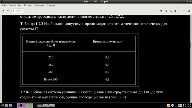 ПУЭ 1.7.79.-1.7.82 . смотреть онлайн