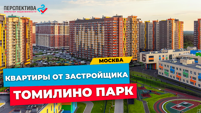 КВАРТИРЫ ОТ ЗАСТРОЙЩИКА В МОСКВЕ ЖК «ТОМИЛИНО ПАРК» | ЛЮБЕРЕЦКИЙ РАЙОН МОСКОВСКАЯ ОБЛАСТЬ смотреть онлайн