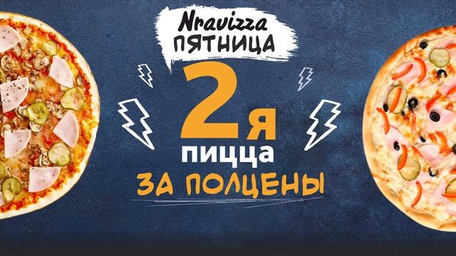 Nravizza пятница! Акция на пиццу в Соседи смотреть онлайн