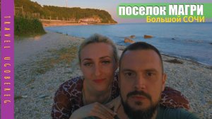 Магри Посёлок в Сочи Тихое райское место