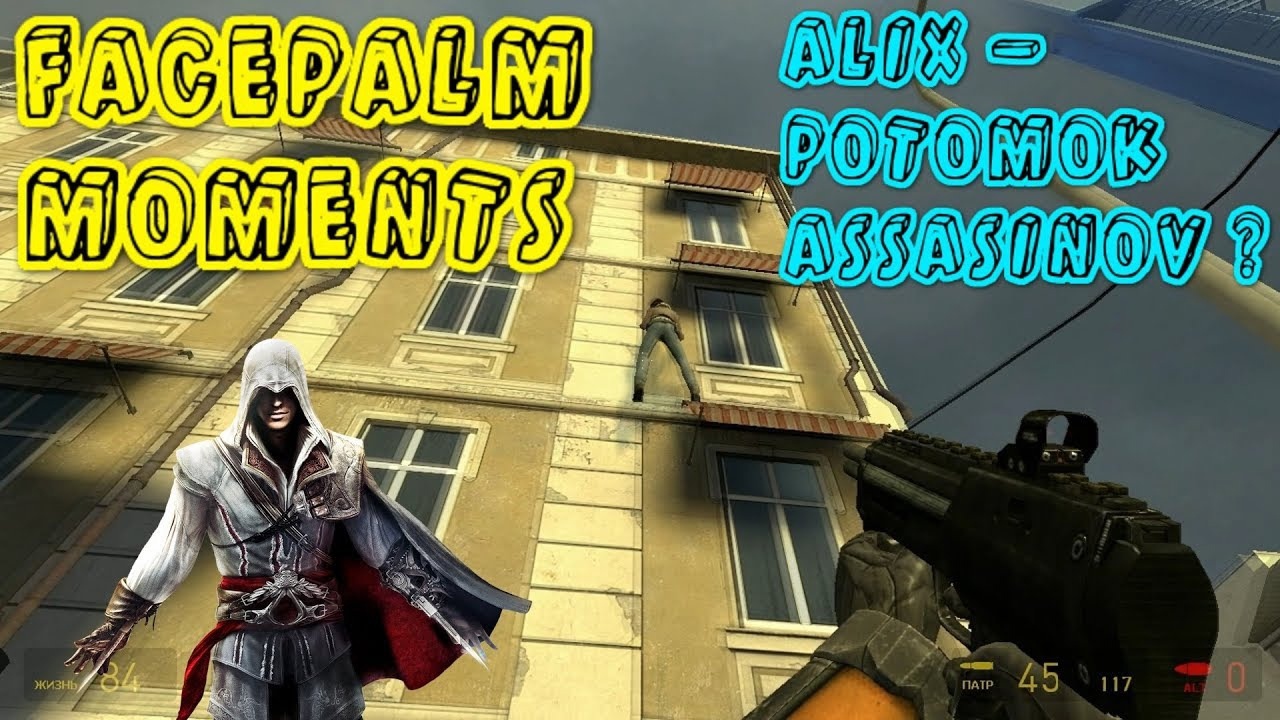 Facepalm Moments ► Half Life 2. Будь поласковее, это мой первый раз. смотреть онлайн