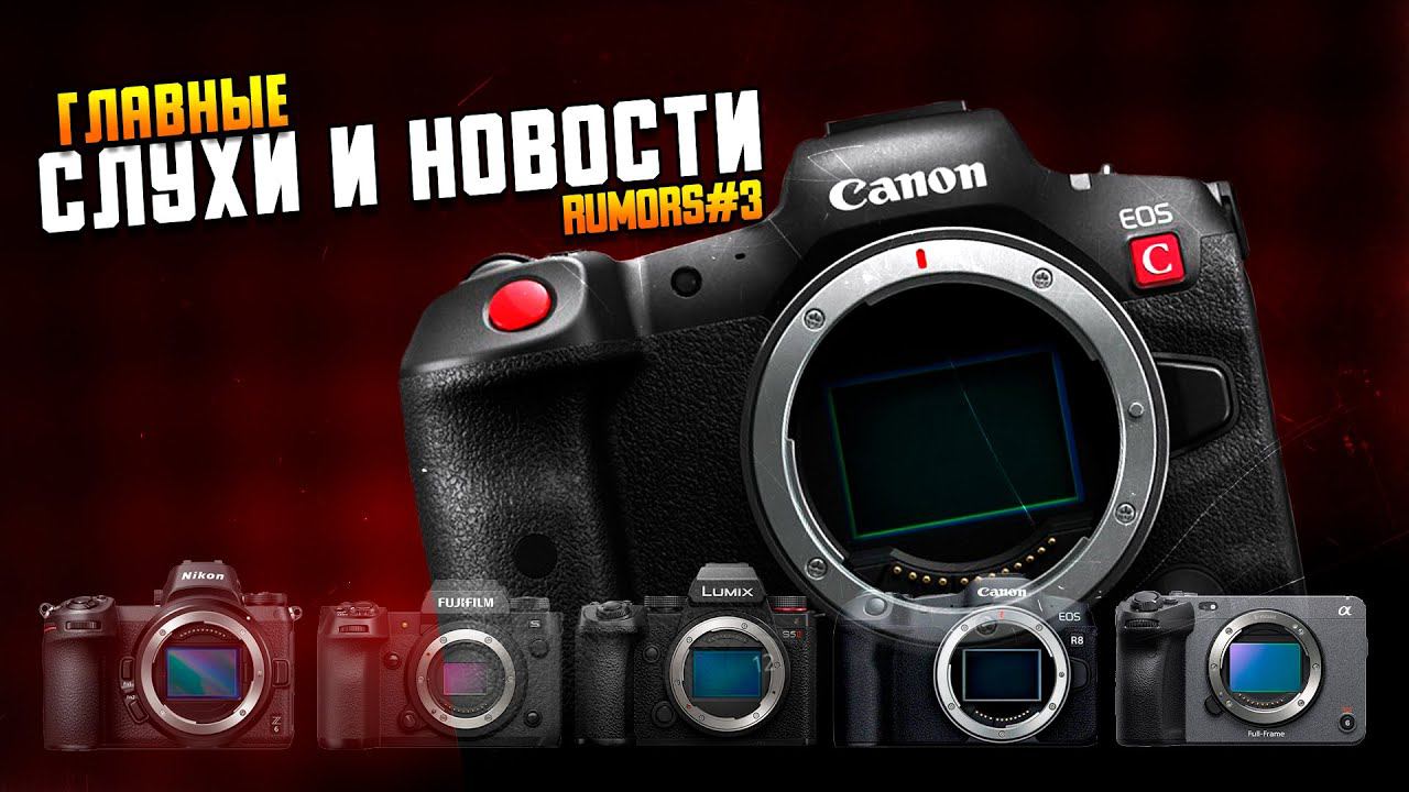 Трио от Sigma \\ Canon R5C одобрен \\ Новый полнокадровый ширик от Viltrox \\ Photar и Photowebexpo