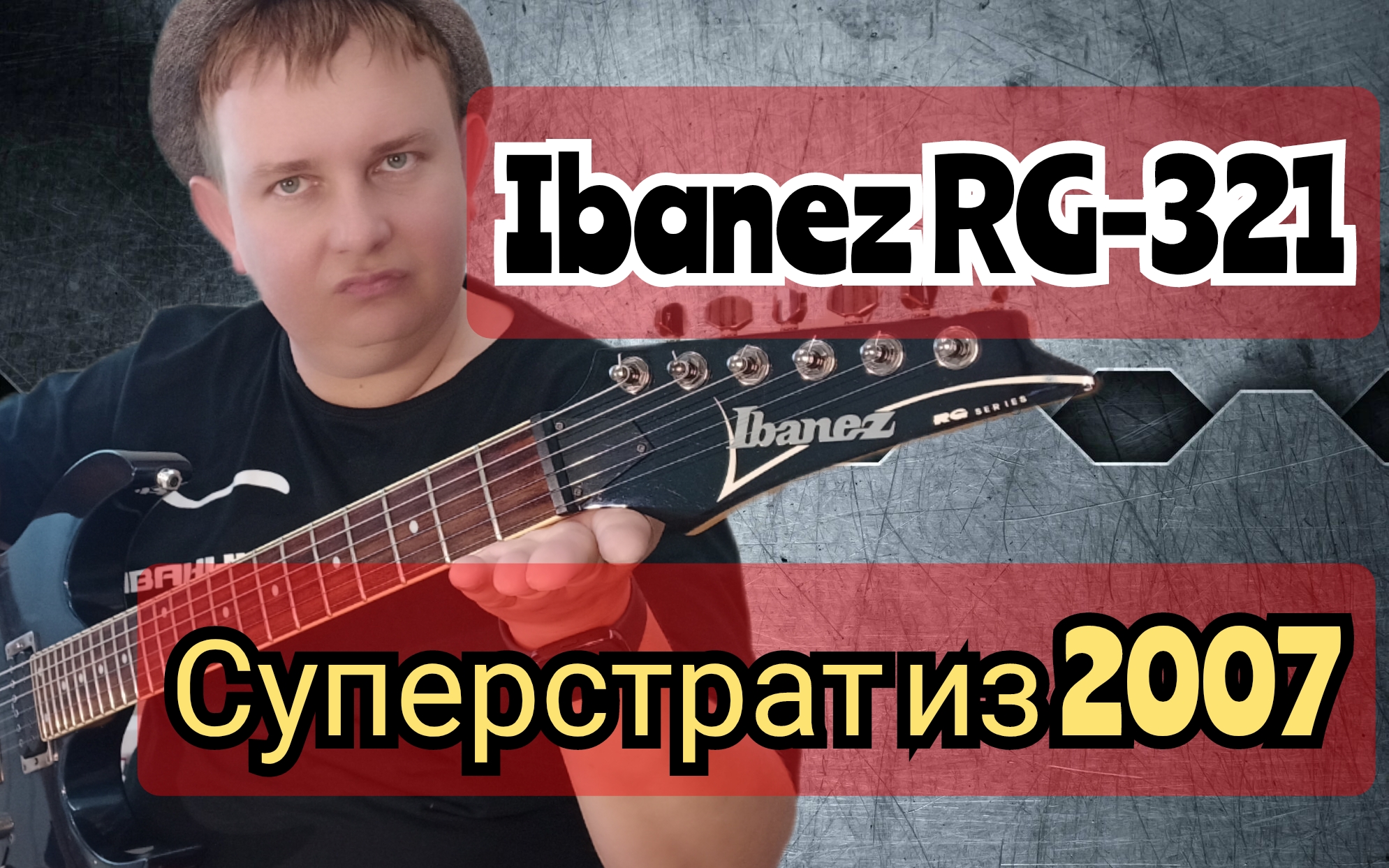 ГОРЯЧИЙ IBANEZ RG-321 / ВЕРНИТЕ МОЙ 2007!!! смотреть онлайн