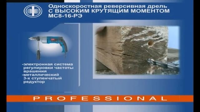 Дрель МС8-16РЭ.avi смотреть онлайн