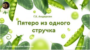 Пятеро из одного стручка. Г.Х. Андерсен. #Сказка для детей