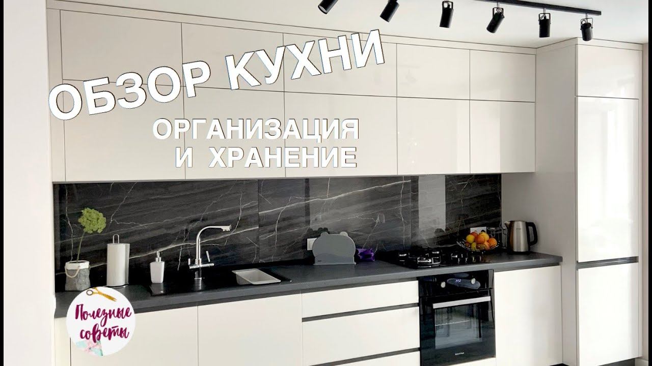 Кухня Моей Мечты! Белая Глянцевая Кухня! Обзор, Организация и Хранение на Кухне! смотреть онлайн