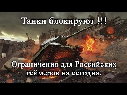 Попытки политического влияния на сообщество геймеров России. Ограничения в сфере игровой индустрии. смотреть онлайн