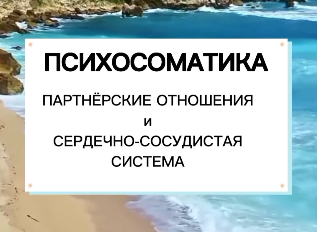ПСИХОСОМАТИКА | ПАРТНЁРСКИЕ ОТНОШЕНИЯ | СЕРДЦЕ

#Психосоматика #Здоровье #Сердце #НумерологФотиния