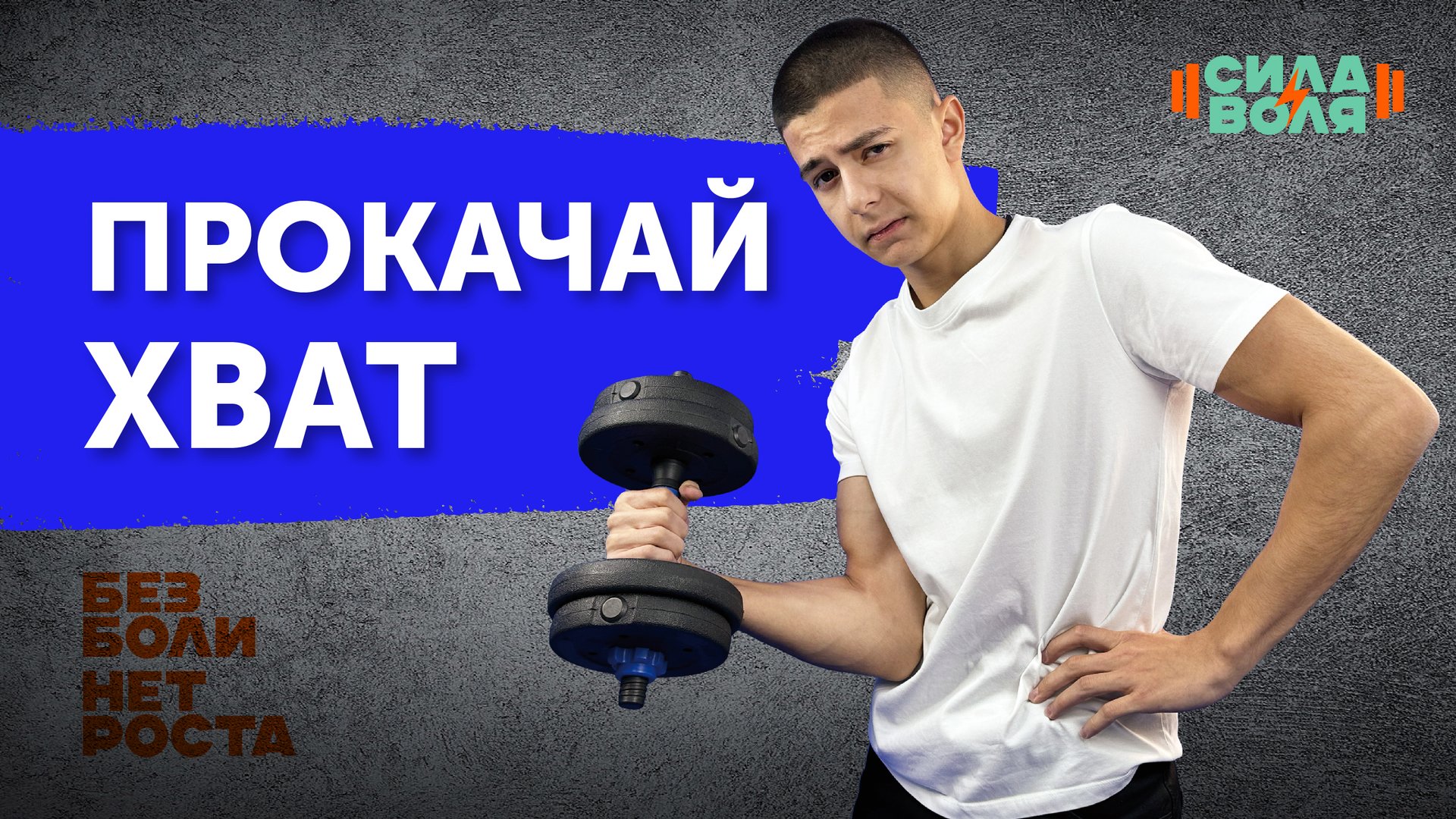 Как развить СИЛЬНЫЙ хват в домашних условиях смотреть онлайн