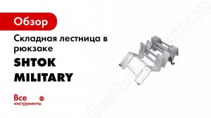 Складные лестницы  Military  в рюкзаке SHTOK