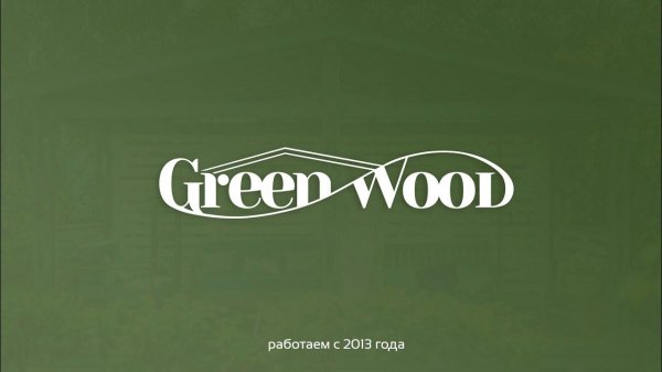Коротко о компании «Грин Вуд»
