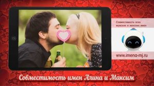 Совместимость имен Алина и Максим