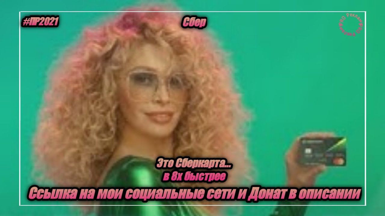 Сбер — «Это Сберкарта...» в 8х быстрее | PRO Рекламу | vk.com/sd__music смотреть онлайн
