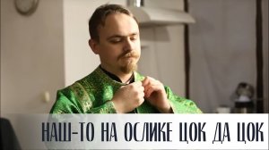 "Наш-то на ослике цок да цок"