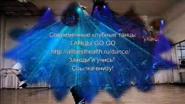 Современные танцы go go смотреть онлайн