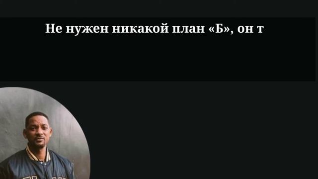 Цитаты Уилла Смита Мотивирующие афоризмы знаменитого актера смотреть онлайн