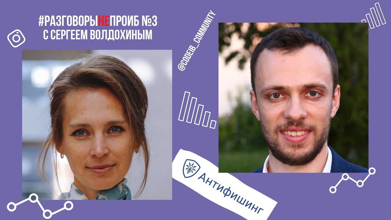 РазговорыНЕпроИБ: Сергей Волдохин, Антифишинг смотреть онлайн