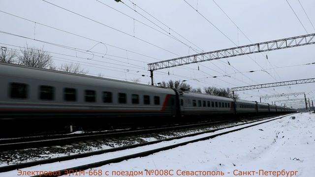 Электровоз ЭП1М-668 с поездом №008С Севастополь - С-Петербург смотреть онлайн