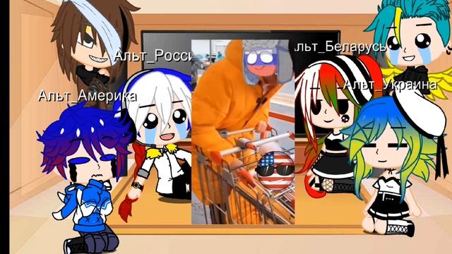 Реакция Альт_ стран на оригинал 2 часть. #гача #кантрихьюманс #меме