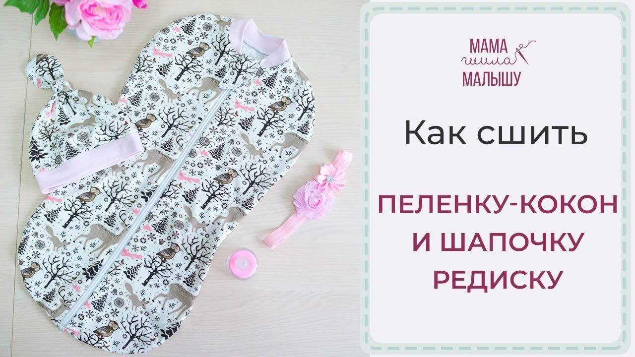 Как сшить пеленку-кокон и шапочку-редиску смотреть онлайн