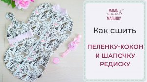 Как сшить пеленку-кокон и шапочку-редиску