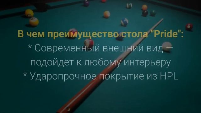 Бильярдный стол для пула "Pride" смотреть онлайн