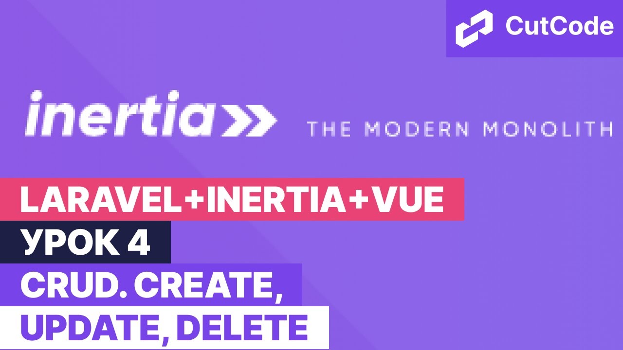 Курс по Laravel+inertia+vue. Урок 4. CRUD - добавление, редактирование и удаление смотреть онлайн