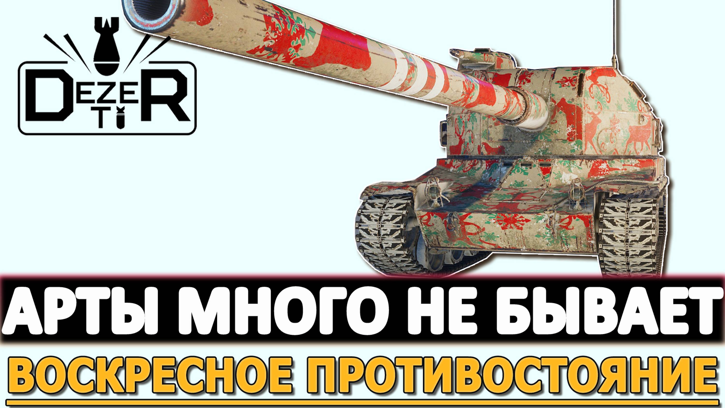 АРТЫ МНОГО НЕ БЫВАЕТ - ВОСКРЕСНОЕ ПРОТИВОСТОЯНИЕ!
