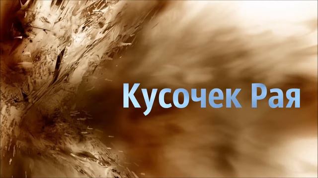 Кусочек Рая Абу Яхья Крымский смотреть онлайн