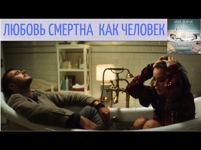 Как мирно и по человечески расстаться с партнером?! / EMIN & АНИ ЛОРАК - Проститься / Разбор. смотреть онлайн