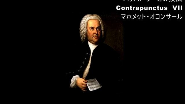 Bach, Johann Sebastian／Die Kunst der Fuge,7.Contrapunctus 7 a 4 per Augmentationem et Diminutionem смотреть онлайн