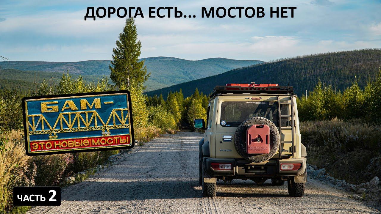 АВТОДУБЛЁР БАМа. Пробиваюсь сквозь тайгу и вброд. Сколько можно проехать по БАМу на простой машине. смотреть онлайн