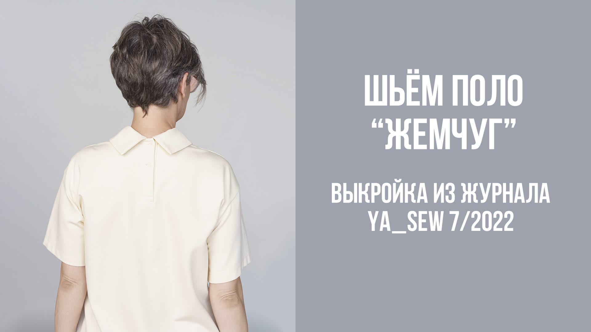 Поло "ЖЕМЧУГ". Журнал Ya_Sew 7/2022