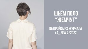 Поло «ЖЕМЧУГ». Журнал Ya_Sew 7/2022