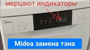 Посудомойка Midea мерцают индикаторы, меняем тэн